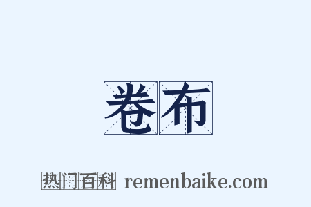 卷布是什么意思的图片